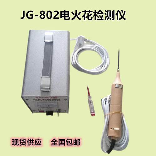 JG-802电火花检测仪管道涂层防腐层交流电火花检漏仪