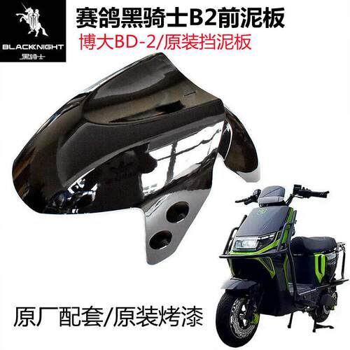 适用于 于赛鸽黑骑士电动车B2前泥板博大BD2挡水板外送车前挡泥板