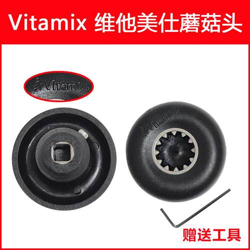 维他美仕破壁机配件蘑菇头Vitamix VM0149 0122 0127冰沙机破壁机