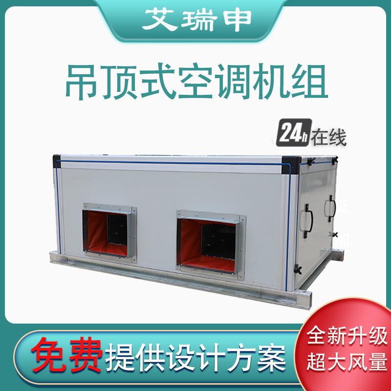 吊顶式空调机组 组合式新风换气净化器 柜式中央空调空气处理机组