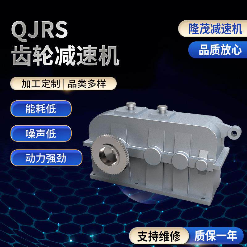 隆茂圆柱齿轮转动减速电机qjrs圆柱齿轮减速机圆柱齿轮转动