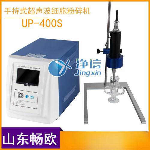 净信手持式超声波细胞粉碎机UP-400S/UP-250山东畅欧