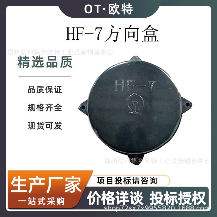 HF-7电缆方向盒铁路信号分向电缆盒干线电缆分歧绝缘接线盒