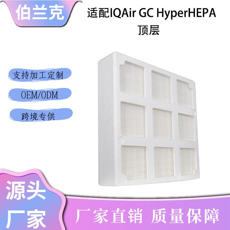 适配IQAir空气净化器Healthpro250过滤网除雾霾粉尘顶层HEPA滤芯