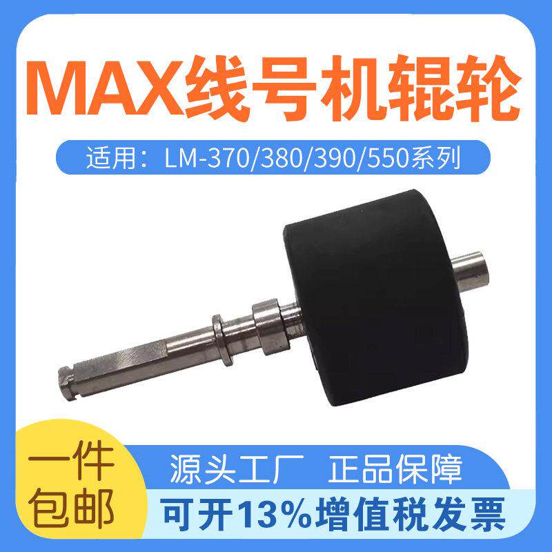 MAX线号机LM-370/380/390A/550胶轮/滚轮/齿轮/胶辊/主轴零配件