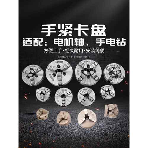 三鸥小型手紧三爪自定心卡盘 金属木工迷你车床夹头配电机连接套