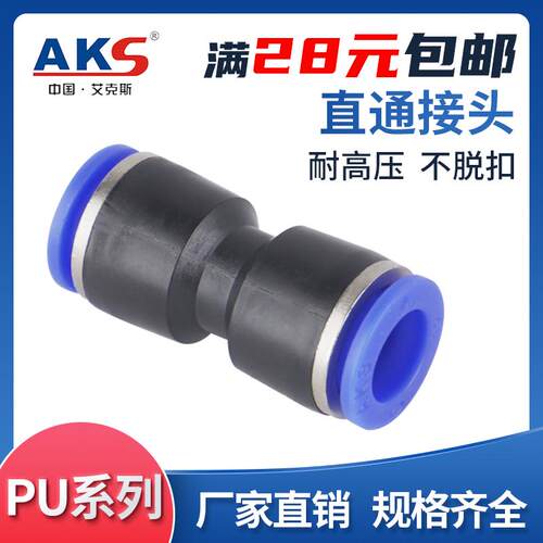 AKS直通PU接头气管快速接头PU4 PU6 PU8 PU10 PU12 PU14 PU16现货
