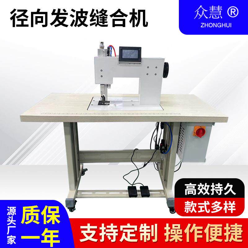 径向超声波缝合机化纤布料无线缝纫机无纺布缝合机服装辅料