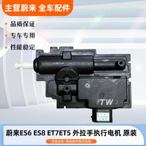 蔚来ES6 ES8车门外拉手电筒机ET5 ET7隐藏式把手自动伸缩执行器原
