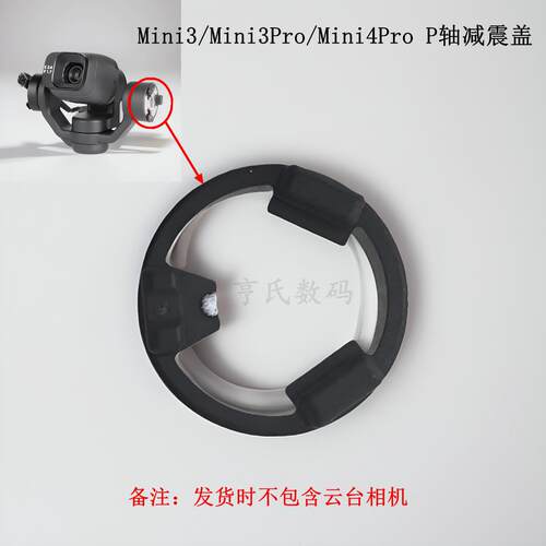 适用于大疆Mini3pro云台P轴电机 mini4pro迷你P轴电机减震盖卡扣