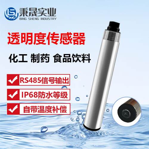 数字在线水质透明度传感器污水处理透明度监测色度浊度传感器探头