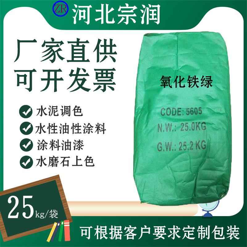 氧化铁绿5605 水性油性油漆用颜料水泥混凝土调色三氧化二铁颜料