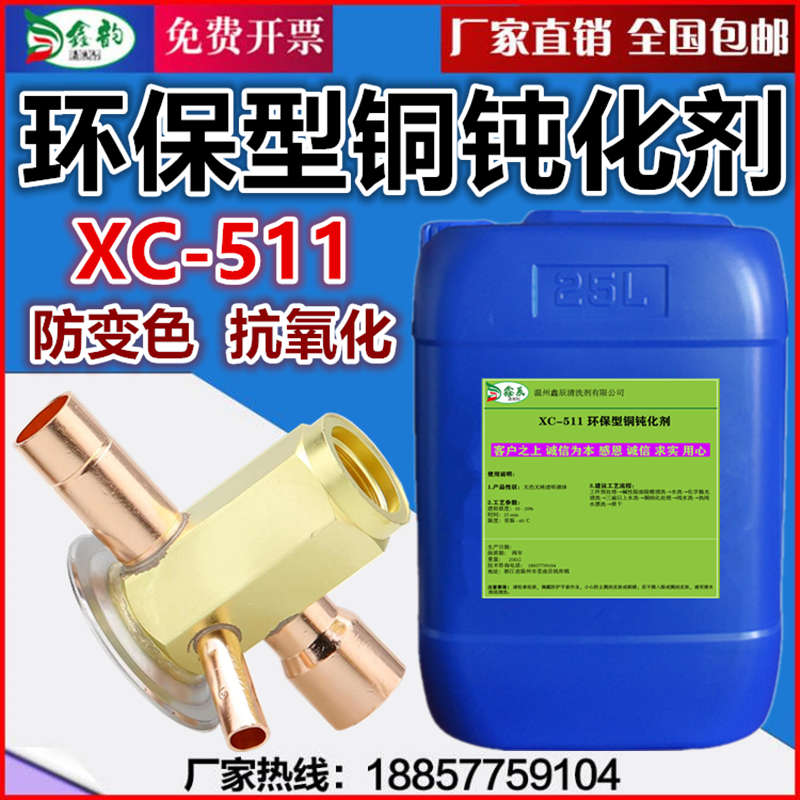 铜材防氧化保护剂黄铜紫铜合金防腐蚀防锈处理液铜件钝化防变色剂