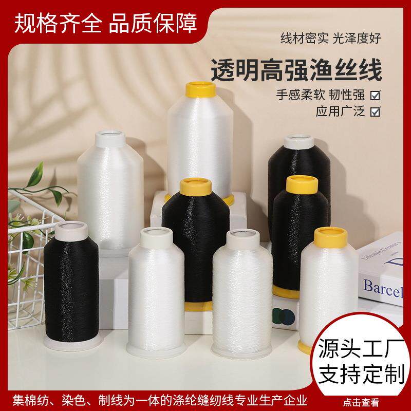 高强渔丝线 透明缝纫线 领标亮片缝制风筝线 钓鱼线工业透明线
