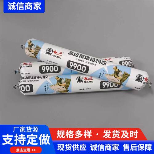 杞匠结构胶9900结构胶阳光房幕墙粘接硅酮结构胶密封胶室内外