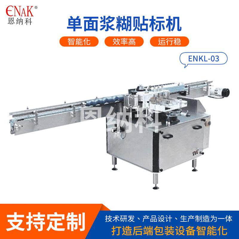 ENKL-03单面浆糊贴标机塑料玻璃瓶贴标机械食品酱料瓶罐贴标机