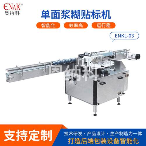 ENKL-03单面浆糊贴标机塑料圆瓶浆糊贴标机玻璃瓶酒瓶浆糊贴标机