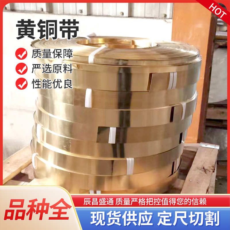 H62 65黄铜带/黄铜卷/铜箔/黄铜皮0.05-3.0mm现货全铜合金