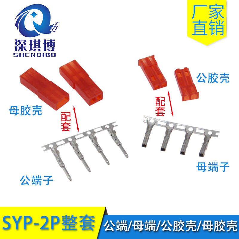 SYP-2P胶壳端子JST接插件公母头簧片空中对接红杜邦2.54mm配整套