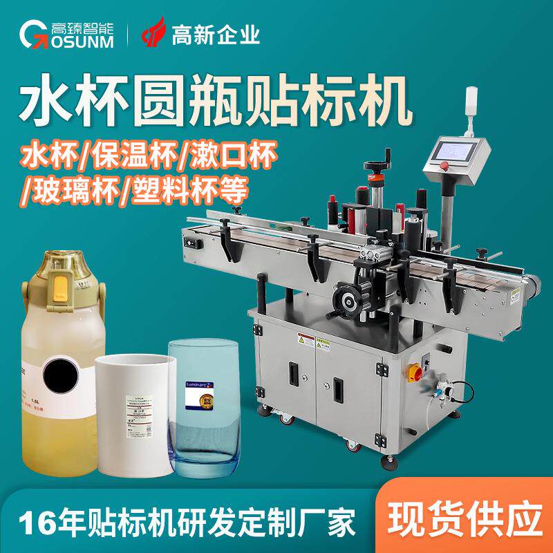 水杯玻璃杯保温杯贴标机带把漱口杯塑料杯圆形杯子全自动贴标机