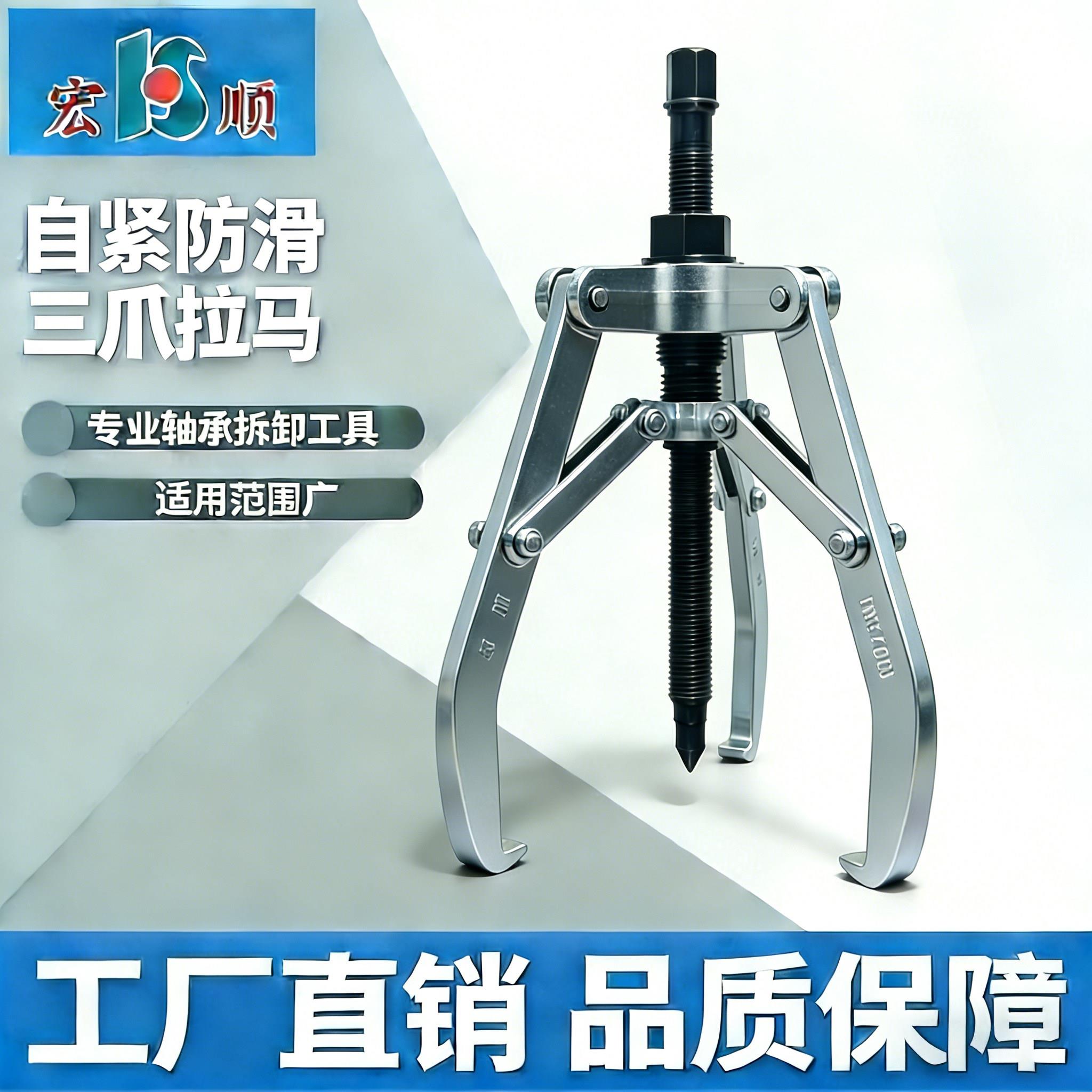 宏顺拉马工业自紧防滑三爪拉马轴承拆卸拉拔器拆卸器拉马