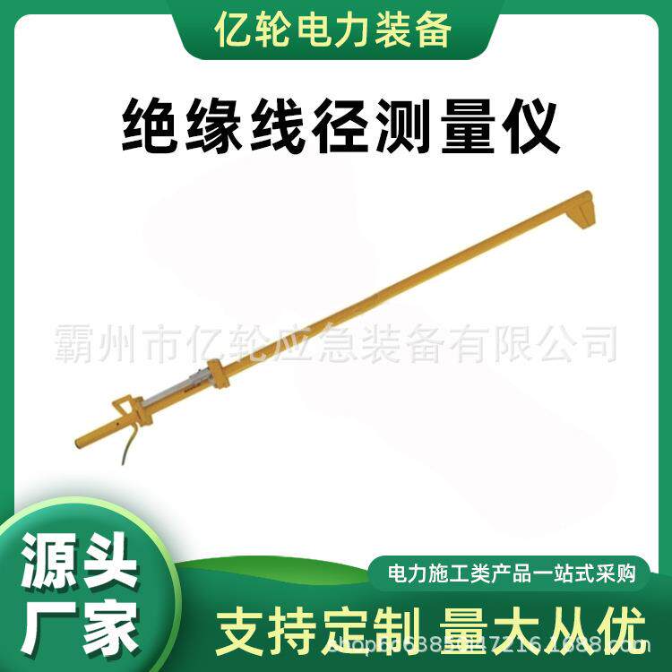 HD-XJKC-2M绝缘线径测量仪带电作业线夹测量杆配电线路测距尺