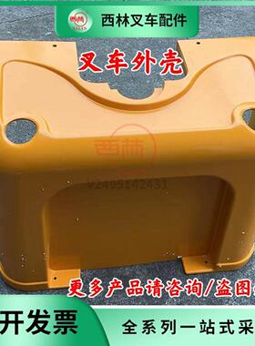 西林叉车外壳 CDD电动堆垛车后罩电机壳上盖外罩原厂配件机罩