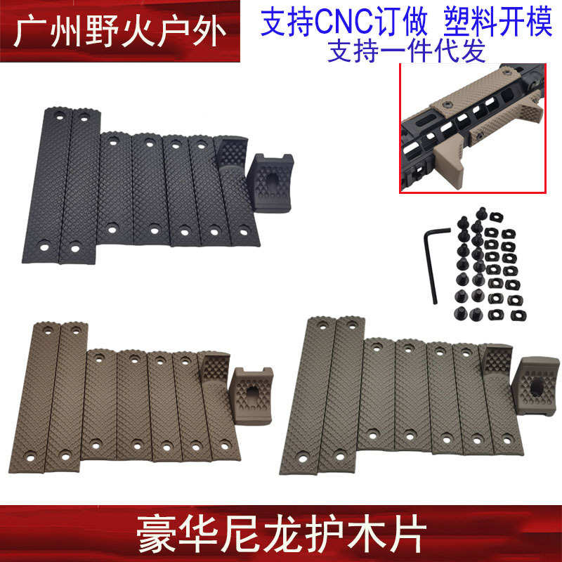 【豪华护木片】 mlok keymod豪华尼龙护木SR16尼龙护木阻手装饰片