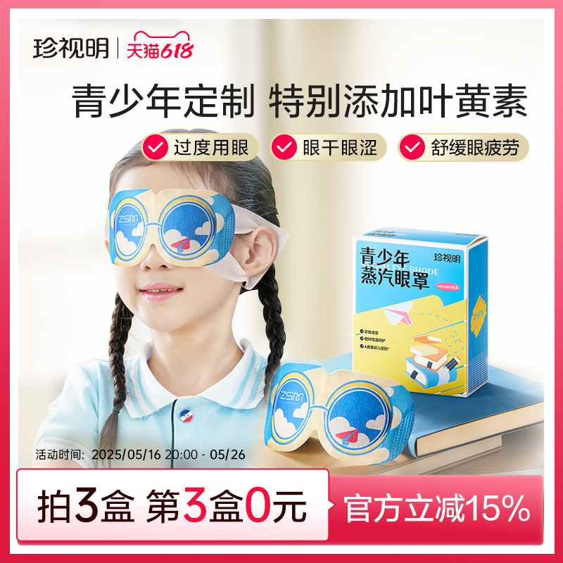 珍视明青少年儿童蒸汽眼罩叶黄素发热热敷眼贴舒缓中小学生眼疲劳