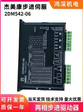 2DM542-06 杰美康 57两相电机驱动器 57步进电机驱动器 24V-48V