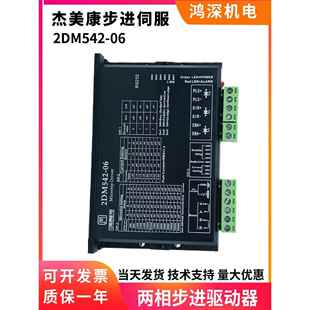 2DM542-06 杰美康 57两相电机驱动器 57步进电机驱动器 24V-48V
