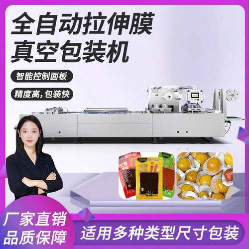 食品卤蛋香肠瓜子开心果花生拉伸膜真空包装机软吸塑透明膜泡罩机