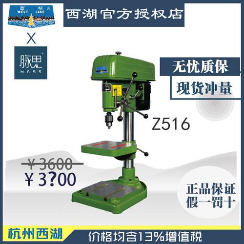 【直接降价】含税13%/ 西湖台钻 钻床Z516【杭州脉思】