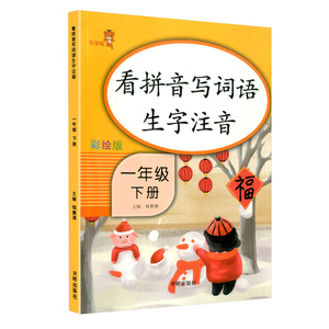 彩绘版 看拼音写词语生字注音一年级下册
