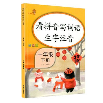 彩绘版 看拼音写词语生字注音一年级下册