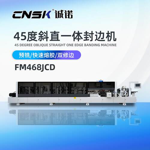 45度斜直一体封边机预铣双修跟踪斜直一体免拉手封边机FM468JCD