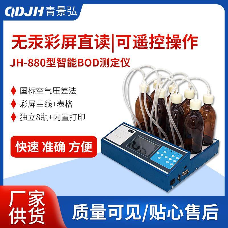 JH-880无汞实时曲线显示BOD测定仪遥控型新品五日培养法BOD检测仪