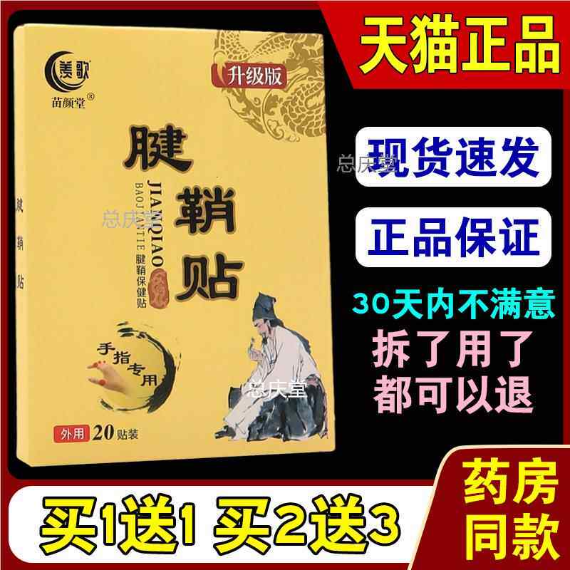 羡歌腱鞘贴20贴/盒【天猫正品】手指手腕关节囊肿鼓包麻木疼痛贴1