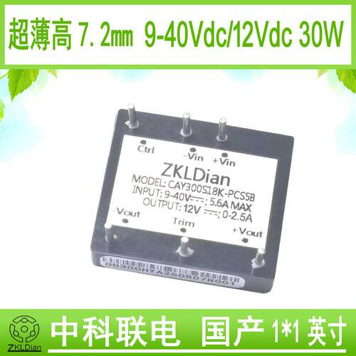 中科联电DC/DC9V/40V/12V30W超薄电源模块超薄模块电源超薄电源