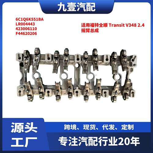 适用福特全顺 Transit V348 2.4 摇臂总成 6C1Q6K551BA LR004443