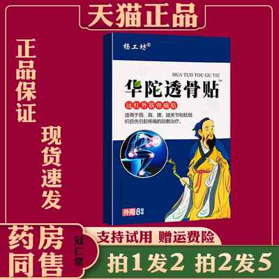杨工坊华佗透骨贴远红外筋骨痛贴颈肩腰腿椎损伤膝盖止痛贴膏