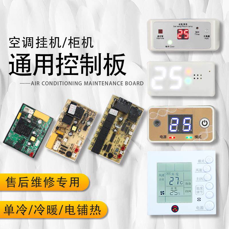 挂机空调万能主板通用板电控制板电路板改装板辅热配件主机板配件