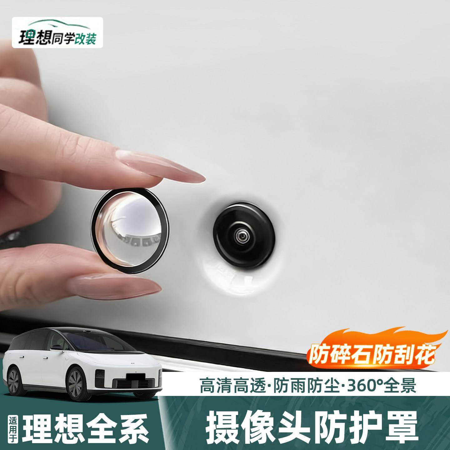适用理想i6i8/L6L7L8L9摄像头保护盖360影像镜头防护罩改装饰配件