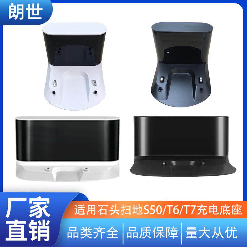 适用石头扫地机器人S50充电底座s51充电桩T6T7充电器配件