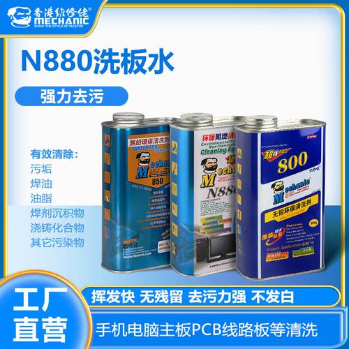 Mechanic洗板水厂家 电子线路板清洗剂除焊锡膏松香助焊剂液