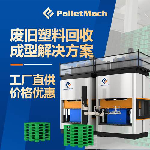 废塑料再生加工设备废塑料再生制作托盘设备废塑料加工处理