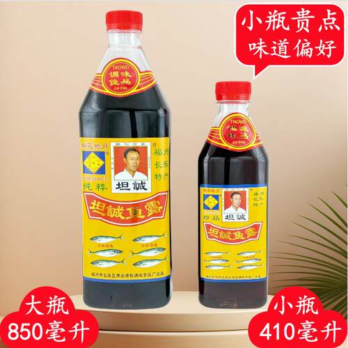福建长乐坦诚鱼露小瓶410毫升大瓶850毫升 虾油鱼露 调味品调味料