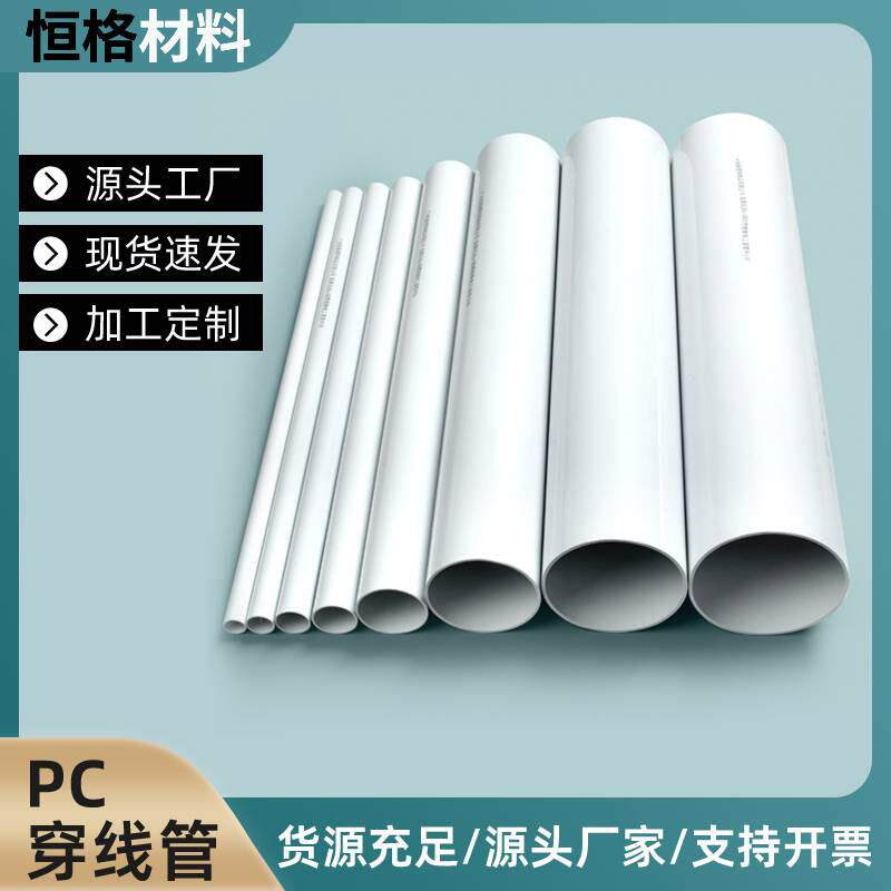 现货外径16-220mm奶白PC穿线管电线保护管刚性阻燃管pc20线管