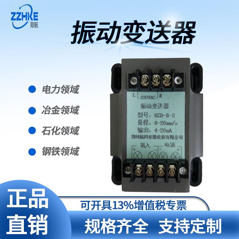 HZD-B-I型振动变送器HZD-B-S分体式振动变送器