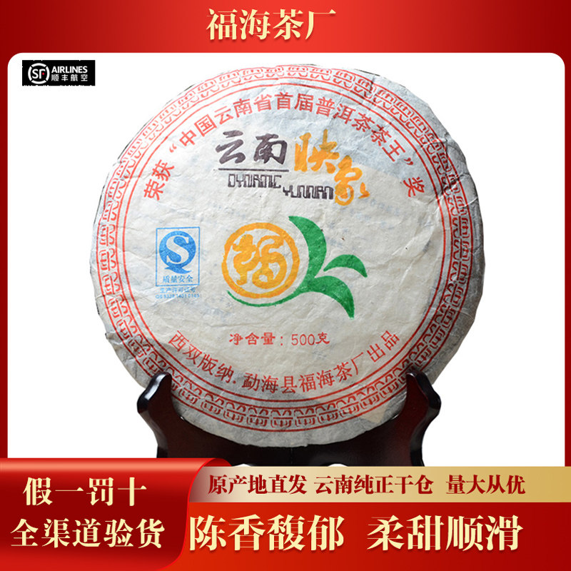 【1饼】福海茶厂2007年云南映象普洱熟茶首届饼茶王奖500g